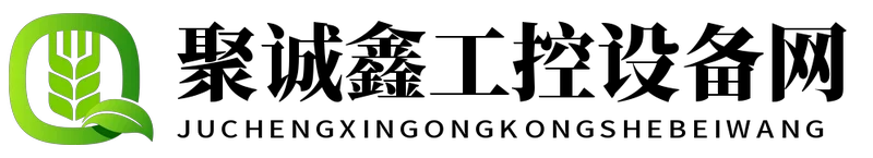 聚诚鑫工控设备网